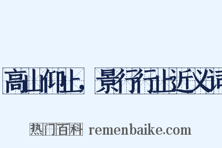高山仰止，景行行止近义词是什么意思的图片